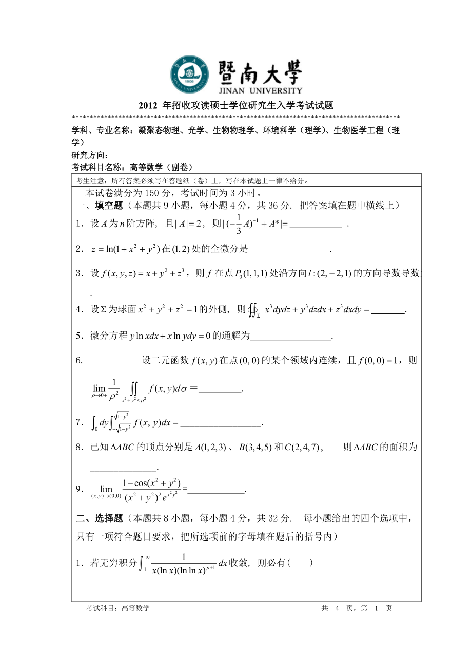 2012年暨南大学考研专业课试题601高等数学.doc_第1页