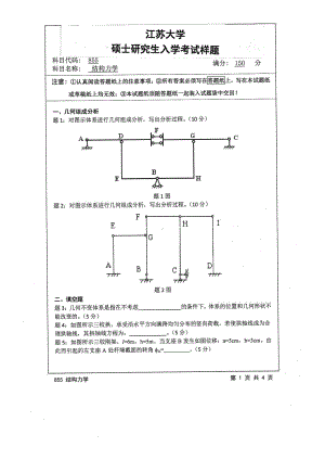 2015年江苏大学考研专业课试题855 结构力学.pdf