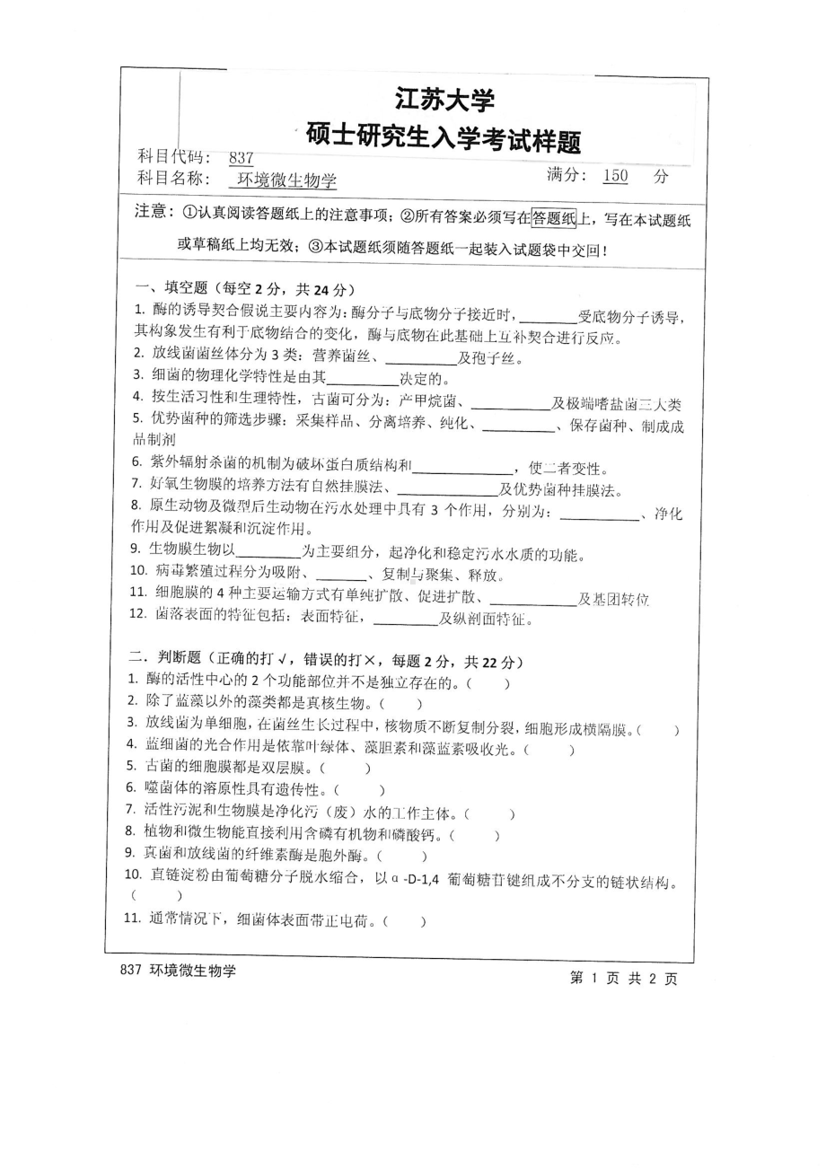 2015年江苏大学考研专业课试题837 环境微生物学.pdf_第1页