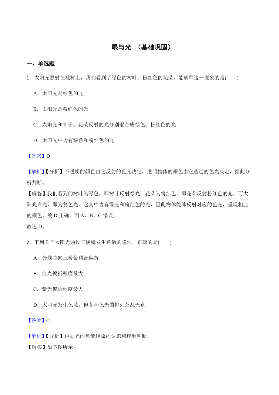 科学七下复习训练：眼与光（基础巩固）教师用卷.pdf_第1页