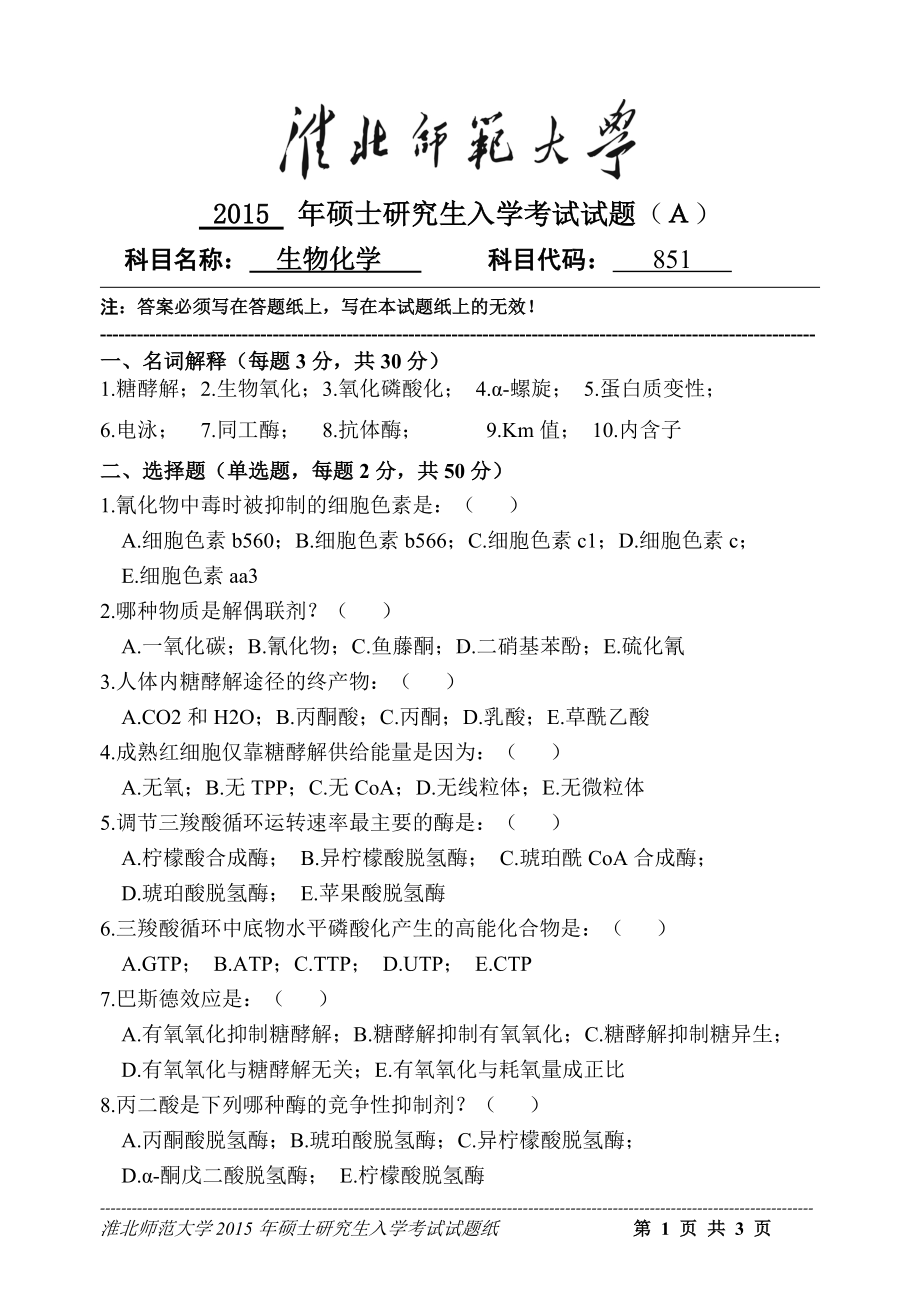 淮北师范大学考研专业课试题生物化学2015.doc_第1页