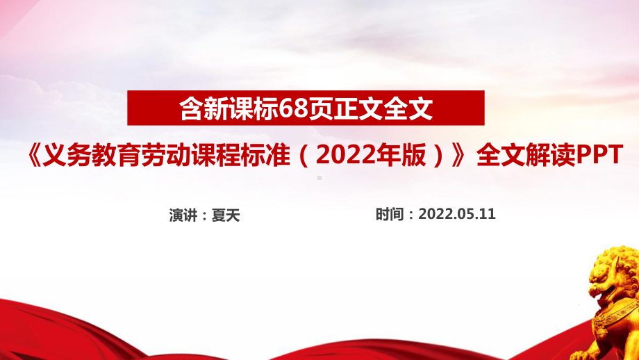 2022劳动新课标义务教育劳动课程标准（2022年版）解读PPT 解读2022劳动新课标PPT.ppt_第1页