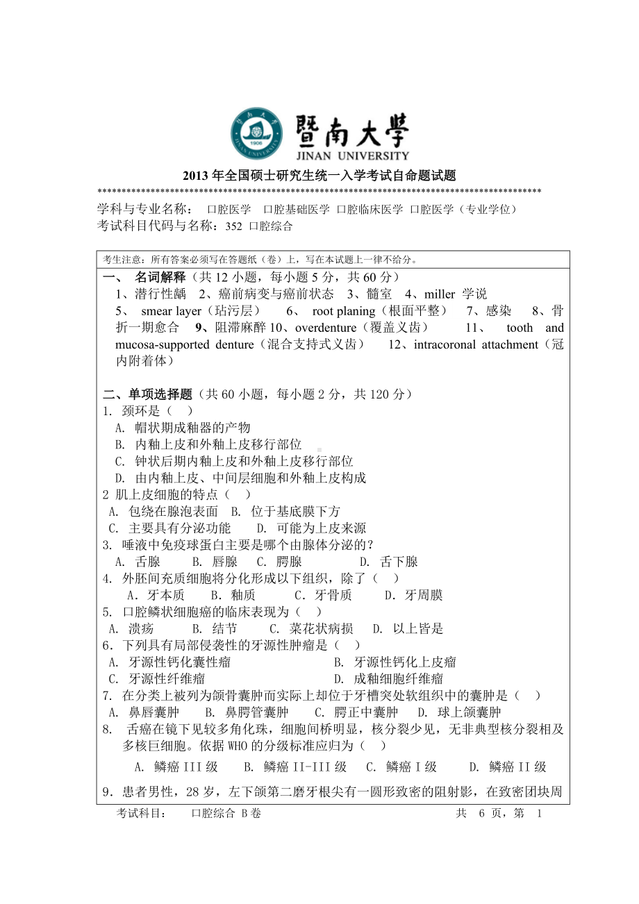 2013年暨南大学考研专业课试题352口腔综合.doc_第1页