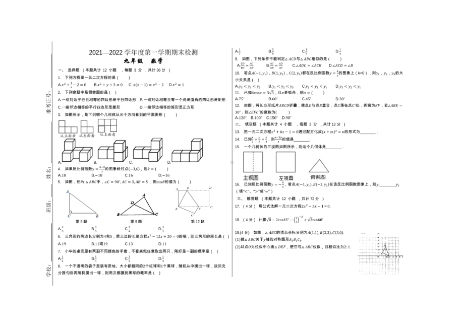 甘肃省兰州市第二十九2021-2022学年九年级上学期期末考试数学试卷.pdf_第1页