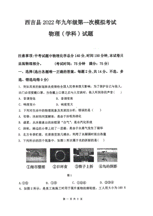 2022年宁夏固原市西吉县九年级第一次模拟考试物理试题.pdf