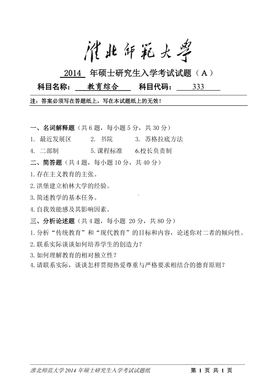 淮北师范大学考研专业课试题教育综合2014.doc_第1页