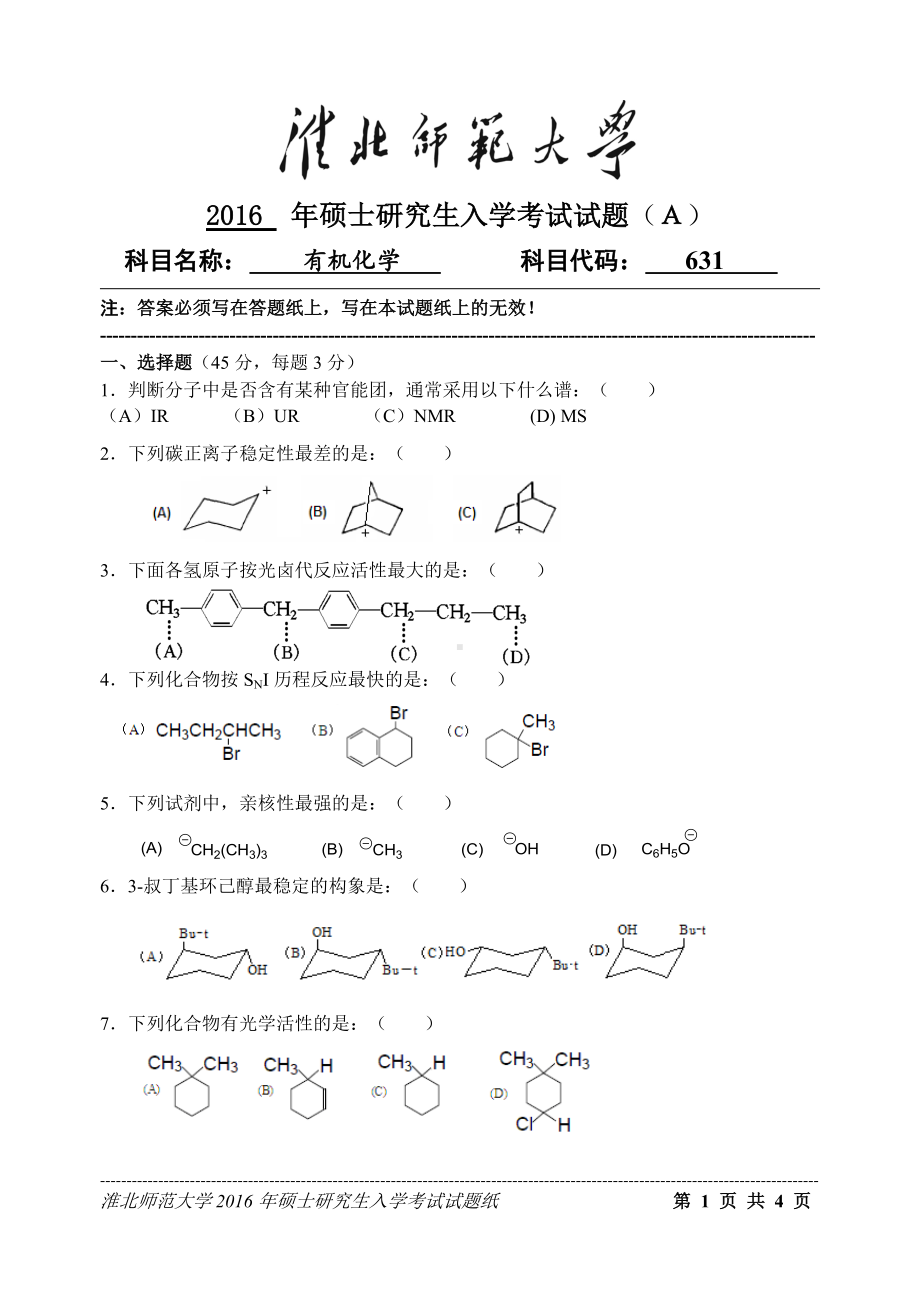 淮北师范大学考研专业课试题有机化学2016.doc_第1页