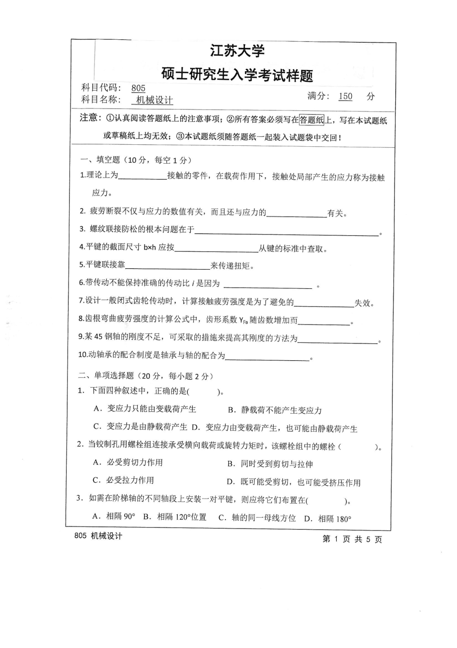 2015年江苏大学考研专业课试题805 机械设计.pdf_第1页