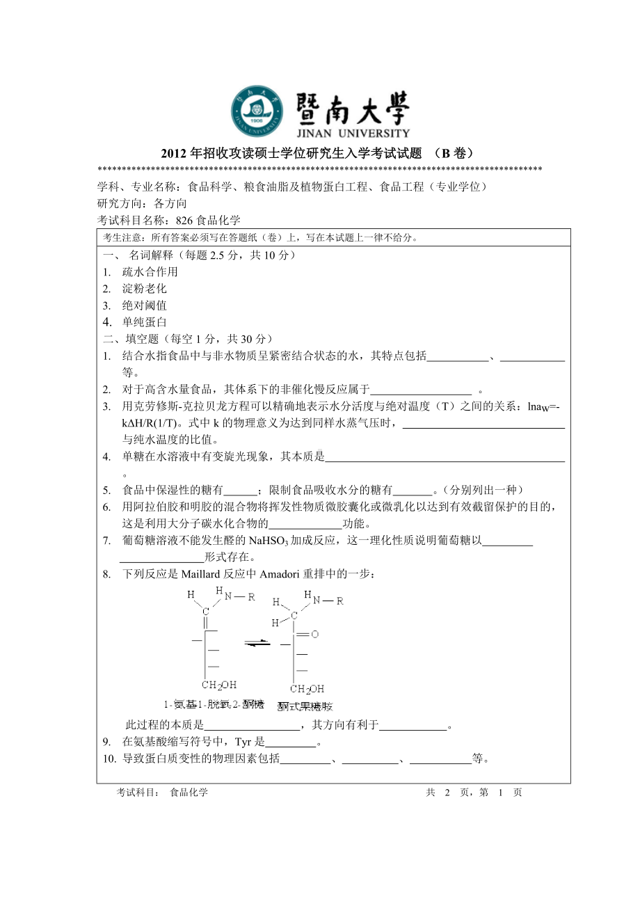 2012年暨南大学考研专业课试题826食品化学.doc_第1页