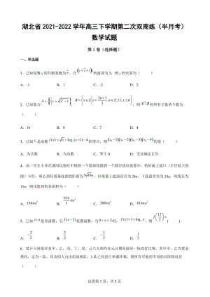 湖北省2021-2022学年高三下学期第二次双周练（半月考）数学试题.docx