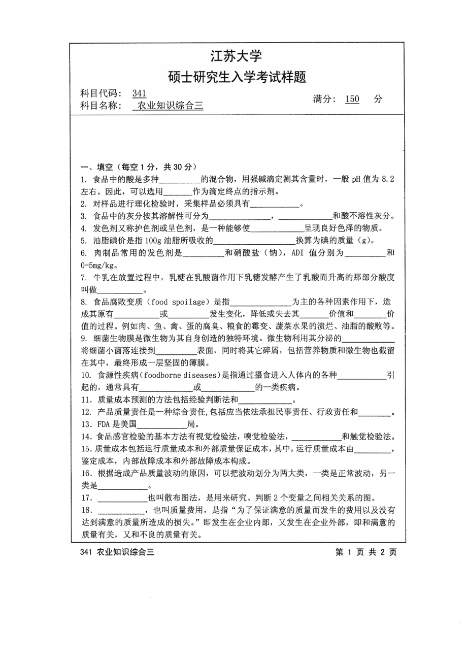 2014年江苏大学考研专业课试题341农业知识综合三.pdf_第1页