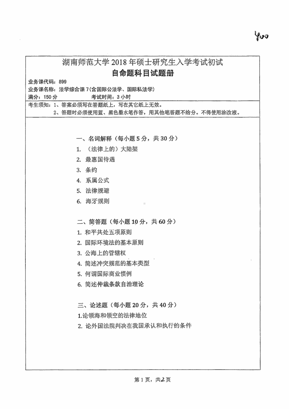 2018年湖南师范大学考研专业课试题899法学综合课7.pdf_第1页