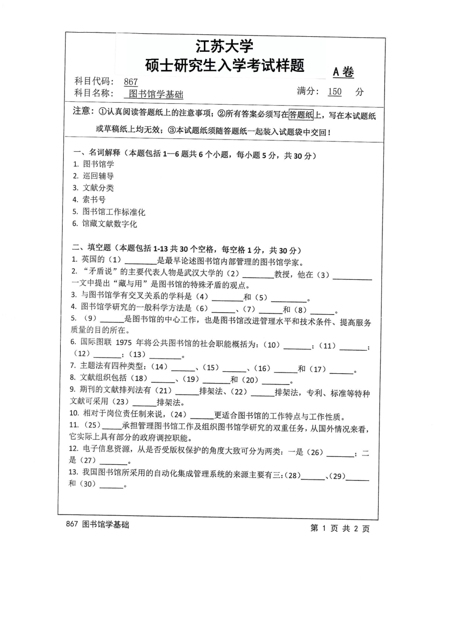 2017年江苏大学考研专业课试题867 图书馆学基础2017.pdf_第1页