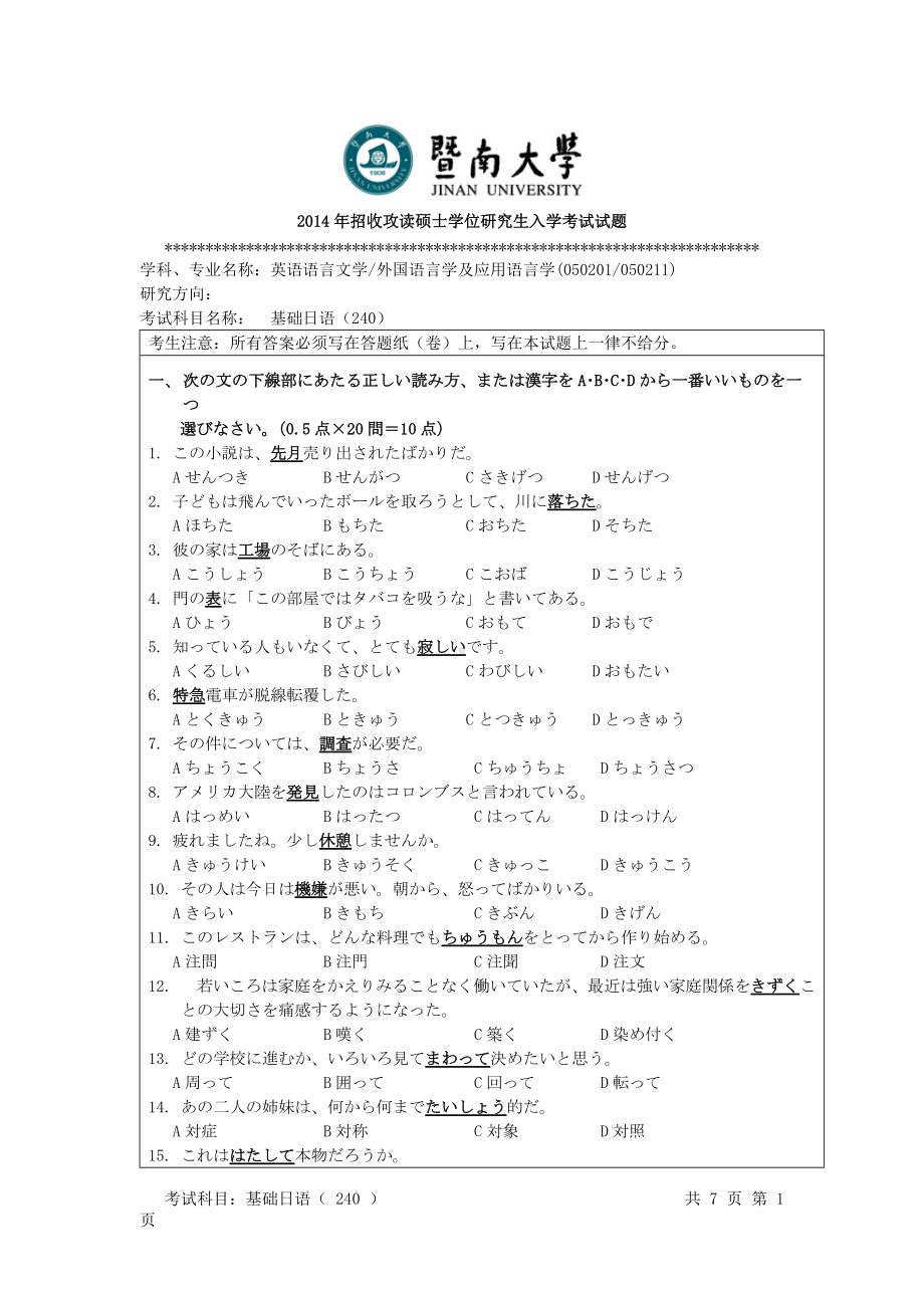 2014年暨南大学考研专业课试题240基础日语.doc_第1页