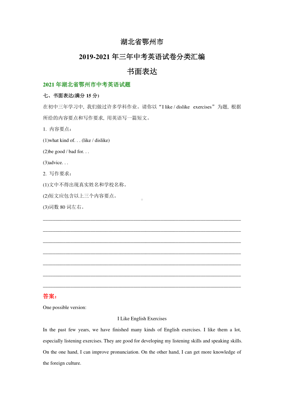 湖北省鄂州市2019-2021年三年中考英语试题精编：书面表达.pdf_第1页