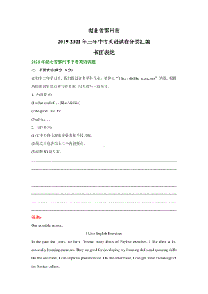 湖北省鄂州市2019-2021年三年中考英语试题精编：书面表达.pdf