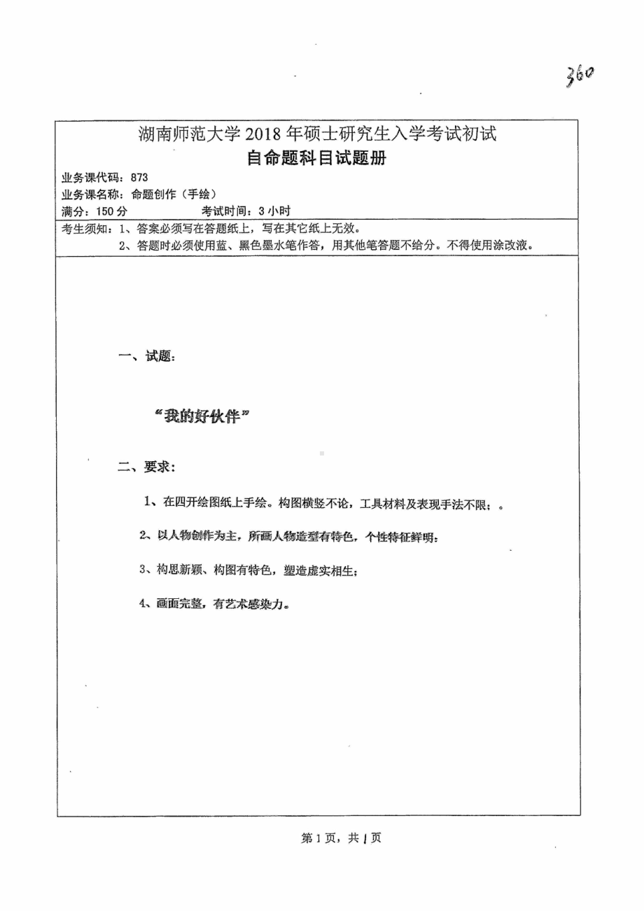 2018年湖南师范大学考研专业课试题873命题创作（手绘）.pdf_第1页