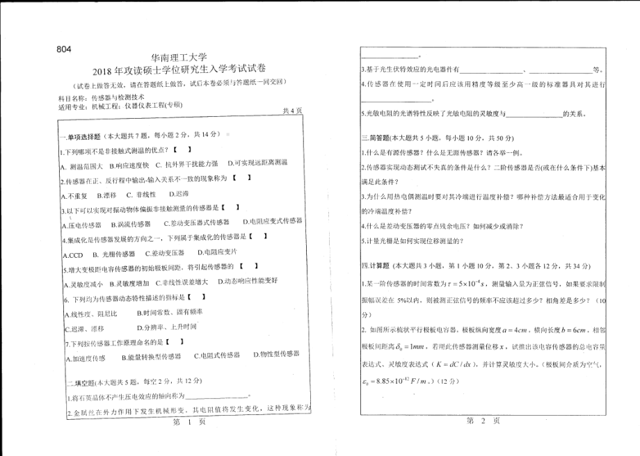 2018年华南理工大学考研专业课试题804传感器与检测技术.pdf_第1页