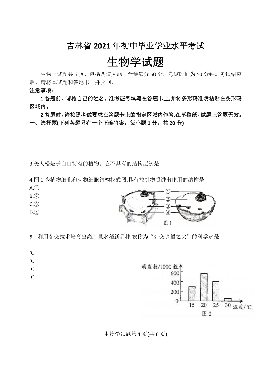 2021年吉林省中考生物试题精编.pdf_第1页