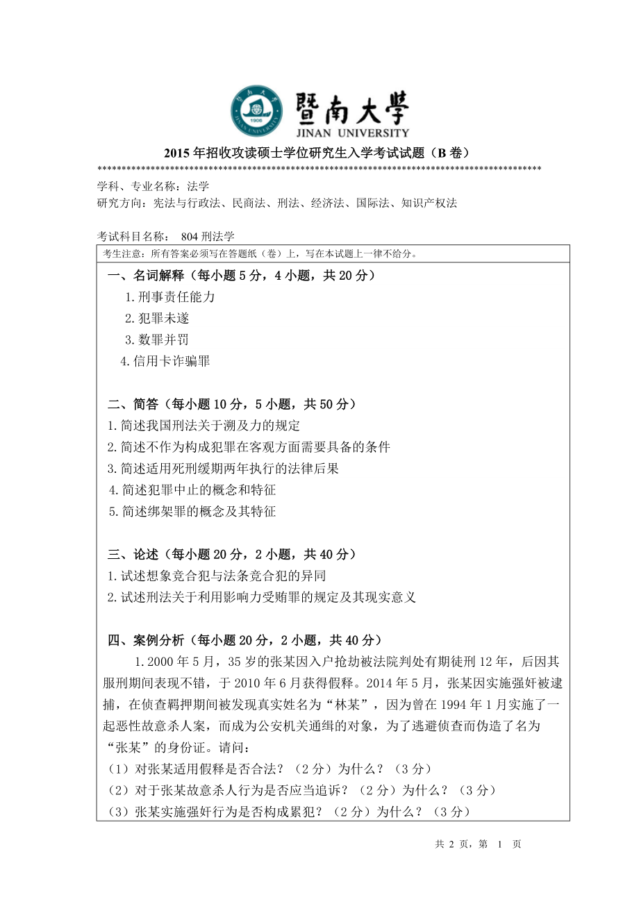 2015年暨南大学考研专业课试题804刑法学试题.doc_第1页