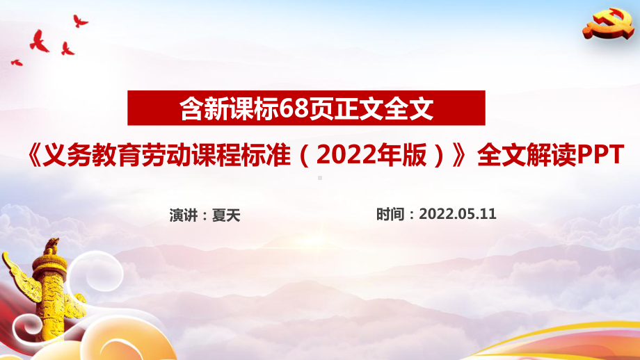 解读学习2022版劳动新课标《义务教育劳动课程标准（2022年版）》全文PPT 2022劳动新课标PPT.ppt_第1页