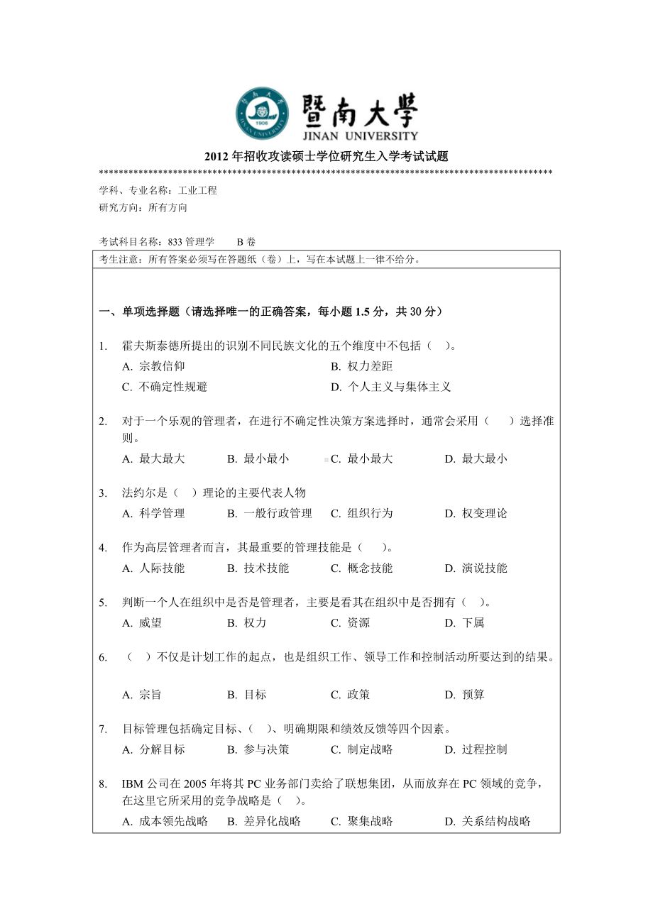 2012年暨南大学考研专业课试题833管理学.doc_第1页