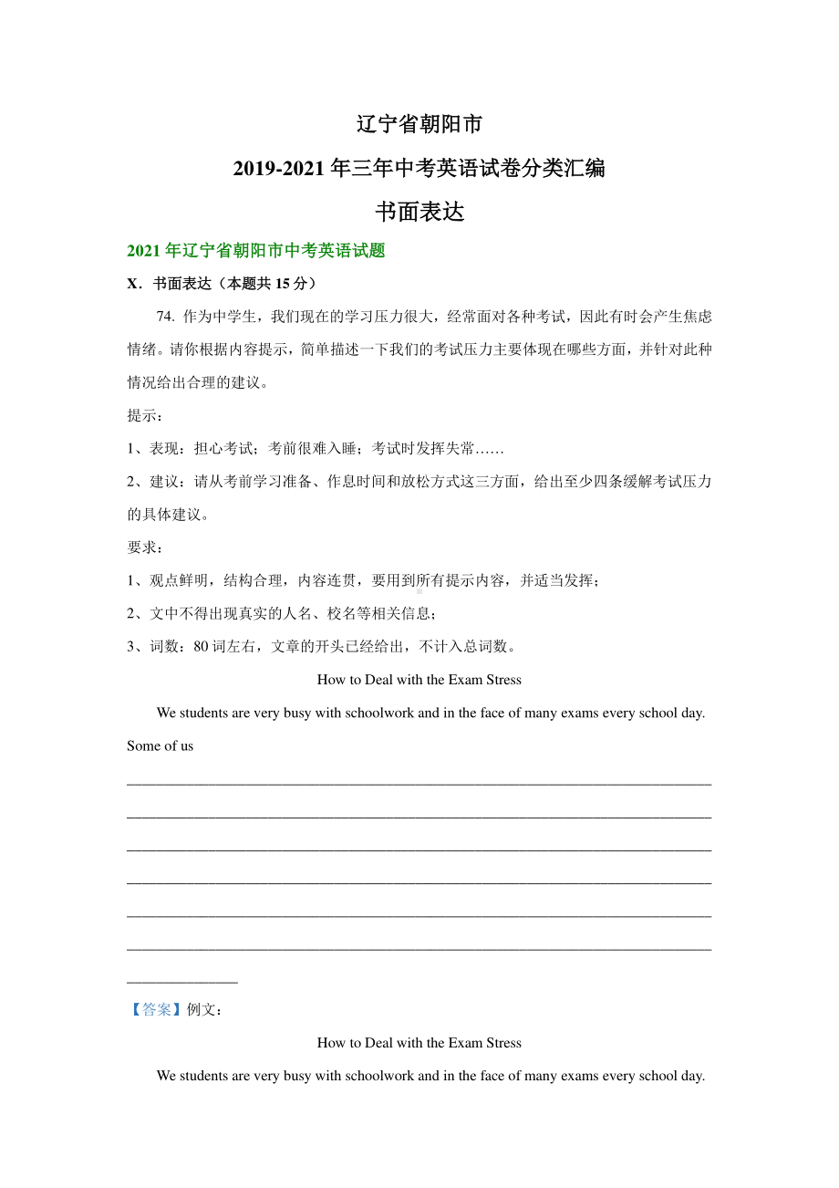 辽宁省朝阳市2019-2021年三年中考英语试题精编：书面表达.pdf_第1页