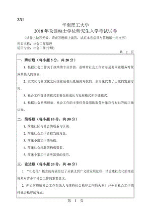 2018年华南理工大学考研专业课试题331社会工作原理.pdf