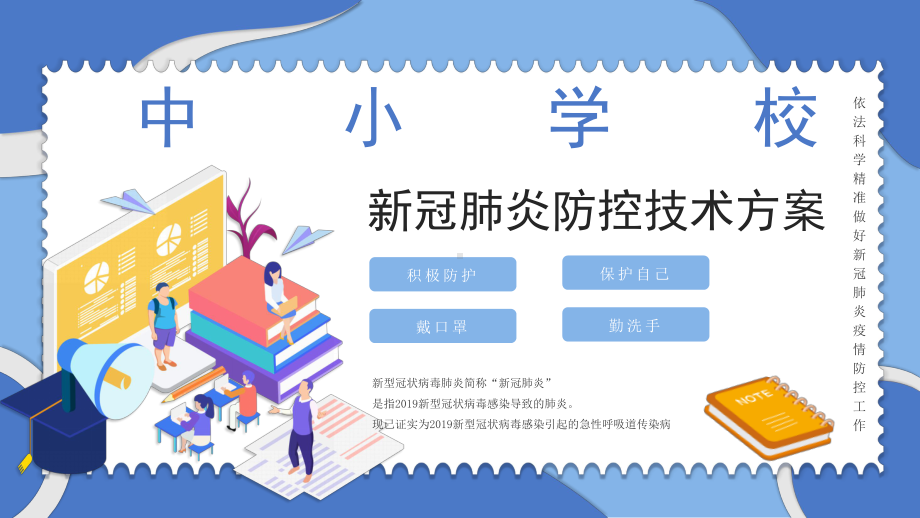 开学第一课新冠肺炎防疫学习课件.pptx_第1页