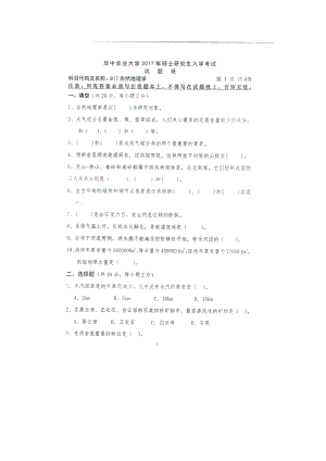 2017年华中农业大学考研专业课试题817自然地理学.docx