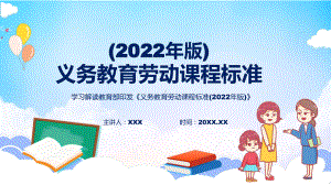 图解新版《劳动》新课标简洁清新最新《义务教育劳动课程标准（2022年版）》修正稿宣讲PPT课件.pptx