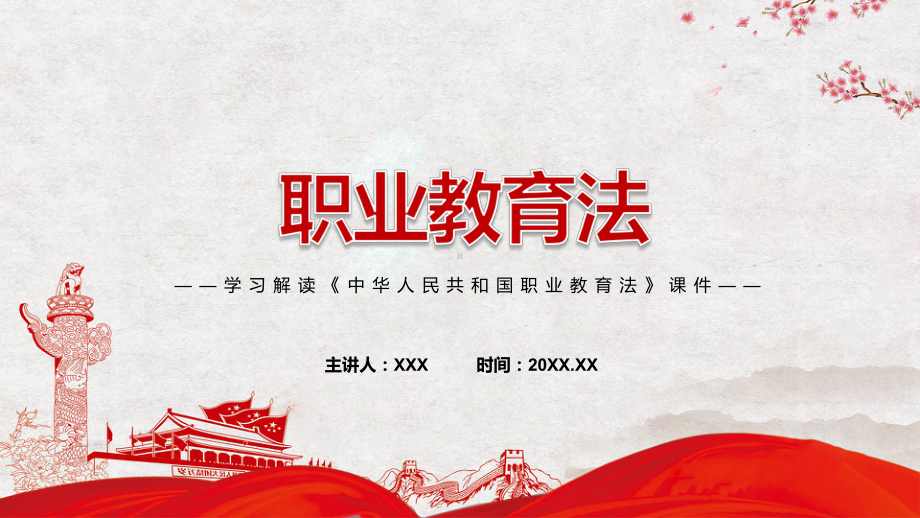 专题《新版职业教育法》讲座2022年订《职业教育法》PPT课件资料.pptx_第1页