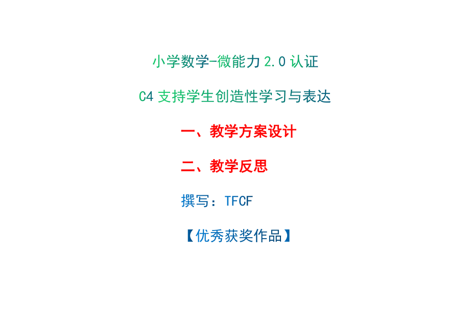 小学六年级数学：C4支持学生创造性学习与表达-教学方案设计+教师反思+案例[2.0微能力获奖优秀作品].docx_第1页