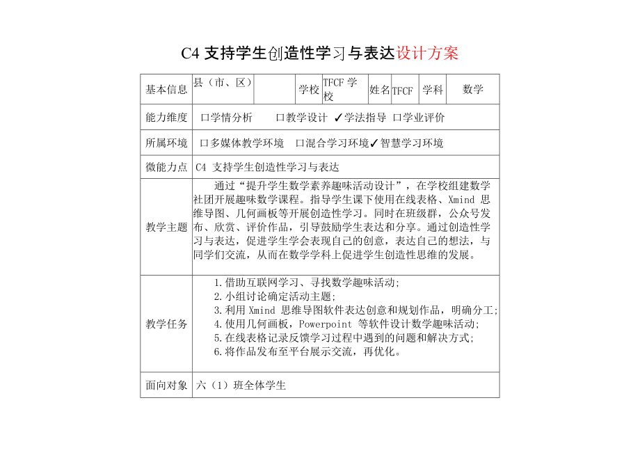 小学六年级数学：C4支持学生创造性学习与表达-教学方案设计+教师反思+案例[2.0微能力获奖优秀作品].docx_第2页