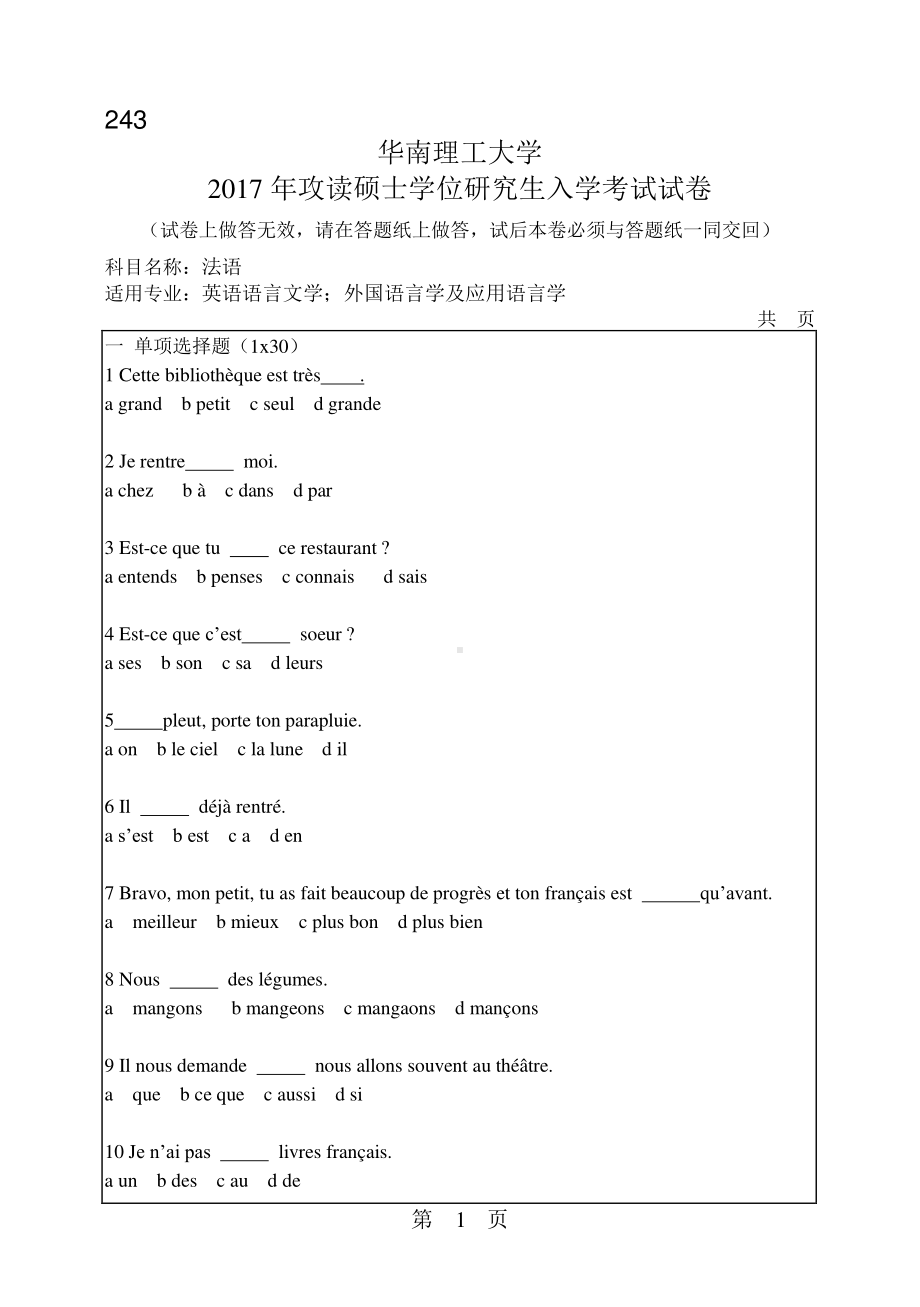 2017年华南理工大学考研专业课试题243法语.pdf_第1页