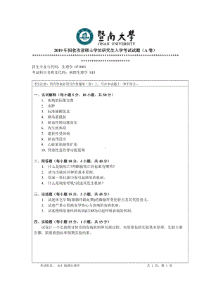 2019年暨南大学考研专业课试题813病理生理学.doc