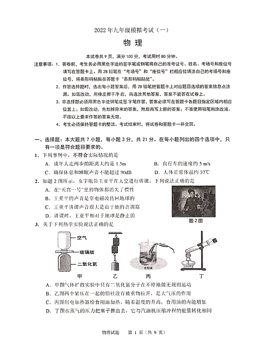 2022年广东省佛山市禅城区九年级中考物理模拟考试（一） .pdf_第1页