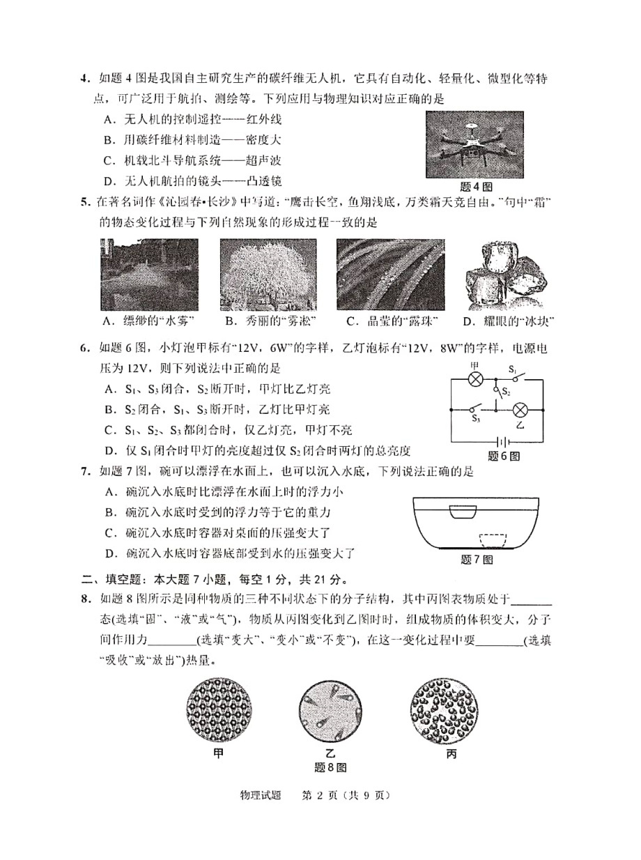 2022年广东省佛山市禅城区九年级中考物理模拟考试（一） .pdf_第2页