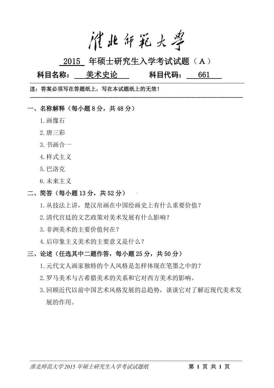 淮北师范大学考研专业课试题美术史论2015.doc_第1页