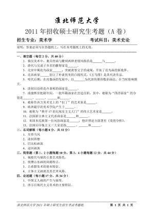 淮北师范大学考研专业课试题美术史论2011.doc