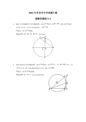 2021年全国各省市中考真题精编精练圆解答题练习2.docx