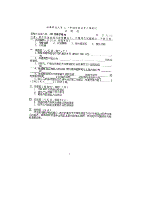 2017年华中农业大学考研专业课试题623传播学理论.docx