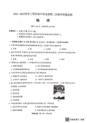 2022年福建省三明市初中毕业班第二次教学质量监测物理试题.pdf