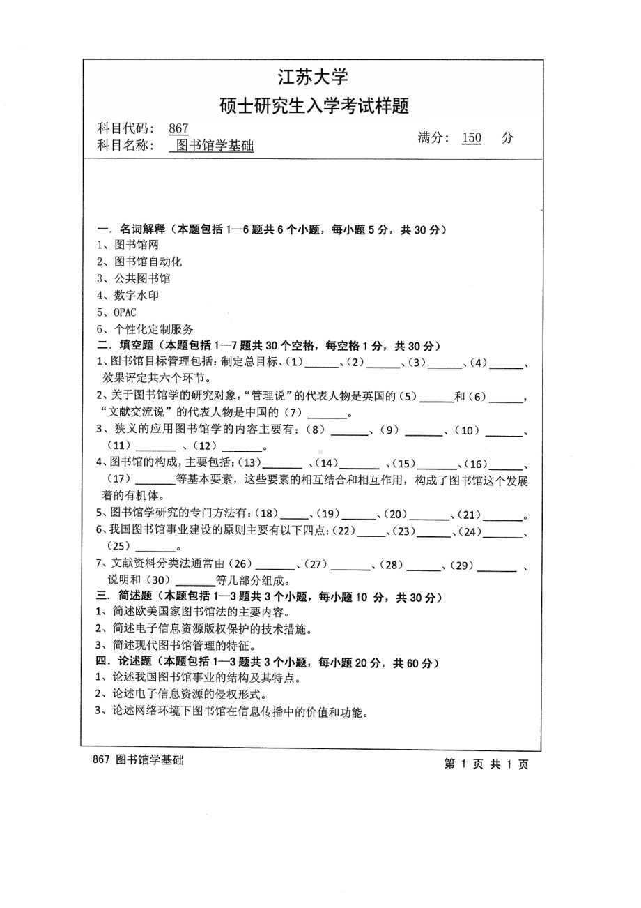 2014年江苏大学考研专业课试题867图书馆学基础.pdf_第1页