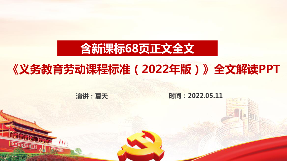 图解《2022版劳动新课标》专题学习PPT 解读《义务教育劳动课程标准（2022年版）》PPT.ppt_第1页