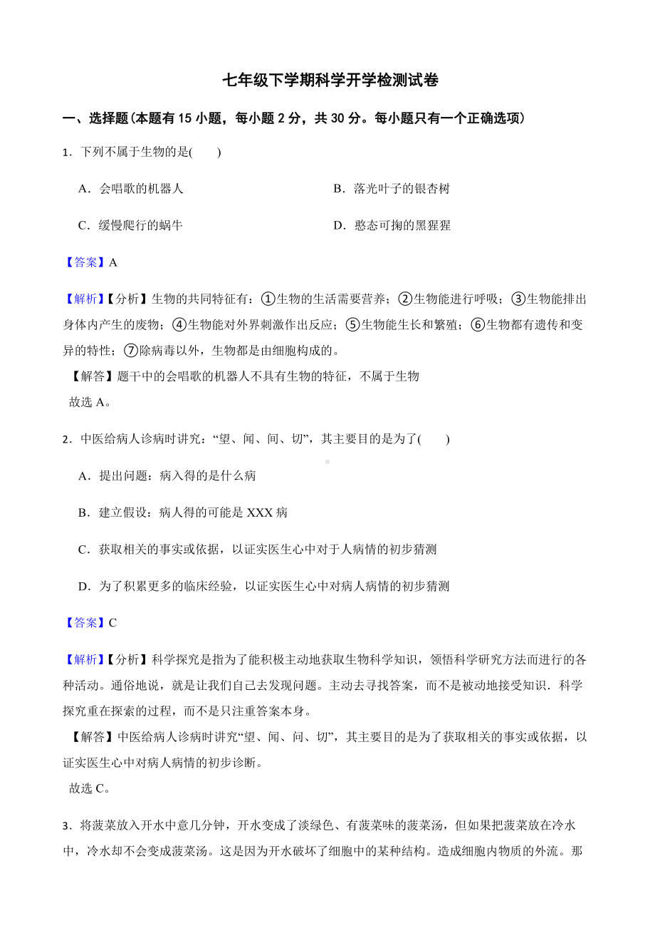 丽水市七年级下学期科学开学检测试卷教师用卷.pdf_第1页