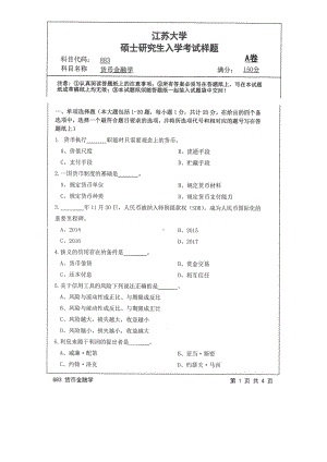 2018年江苏大学考研专业课试题883－货币金融学2018.pdf