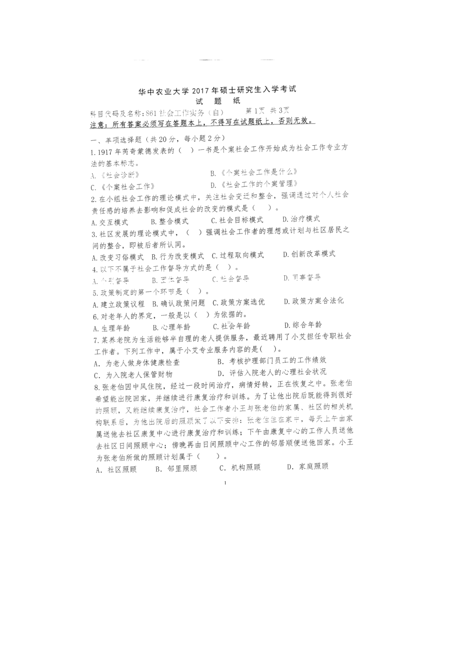 2017年华中农业大学考研专业课试题437社会工作实务.docx_第1页