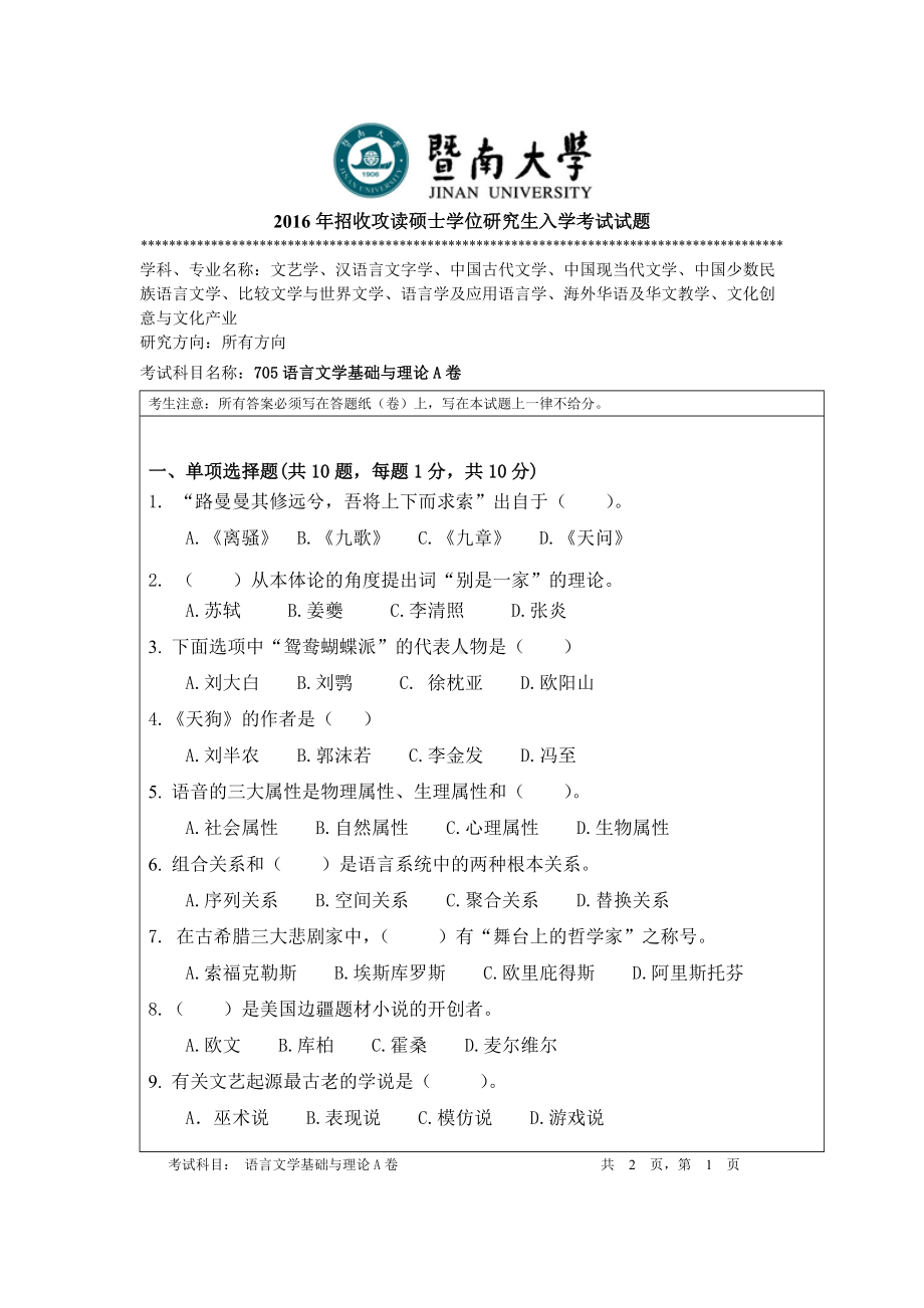 2016年暨南大学考研专业课试题705语言文学基础与理论-2016年 .doc_第1页