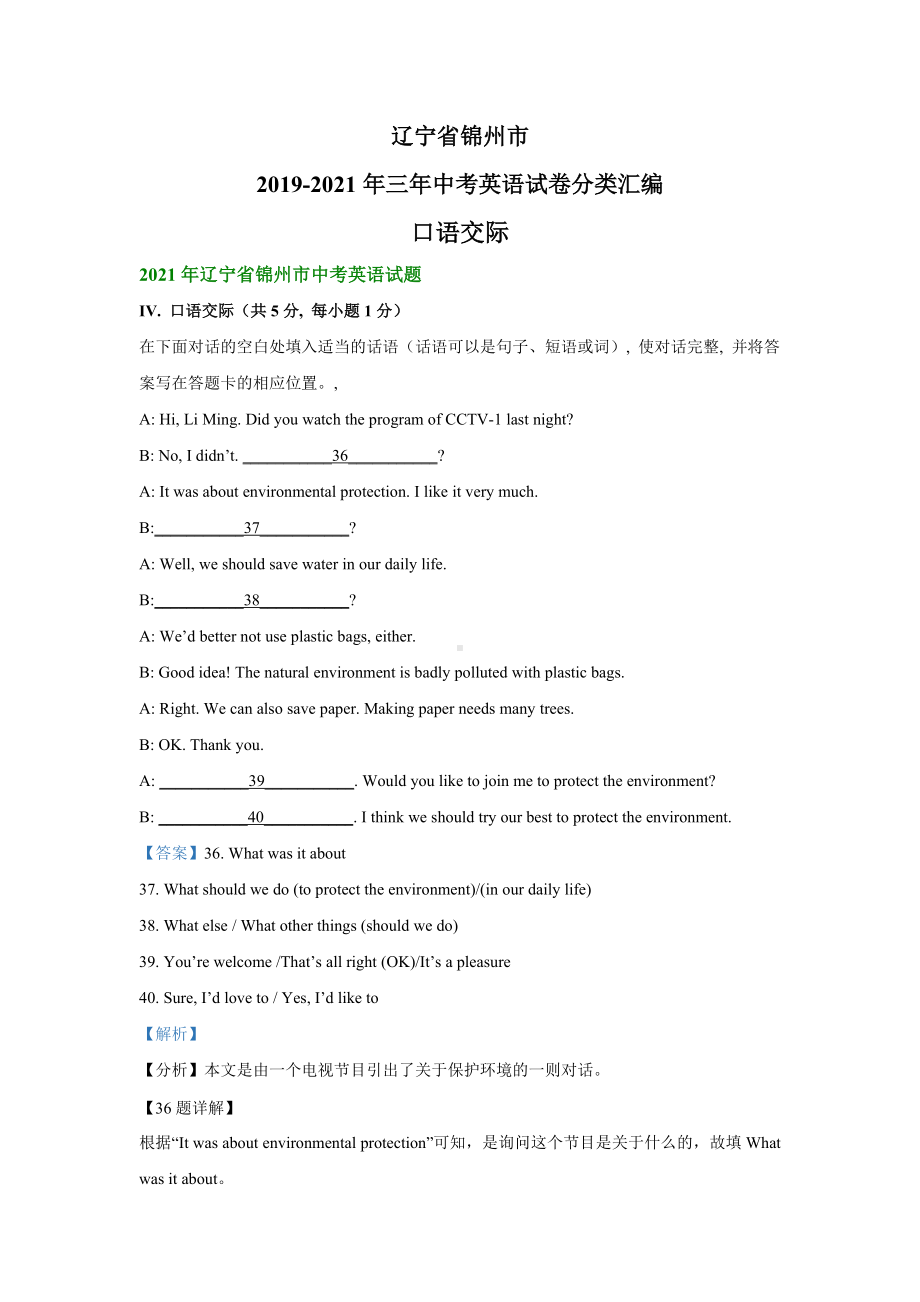 辽宁省锦州市2019-2021年三年中考英语试卷分类汇编：口语交际.doc_第1页